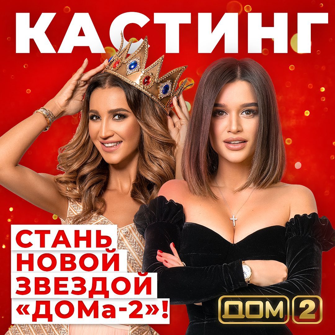 dom2 obyavlyaet kasting